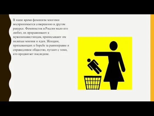 В наше время феминизм многими воспринимается совершенно в другом ракурсе. Феминисток в