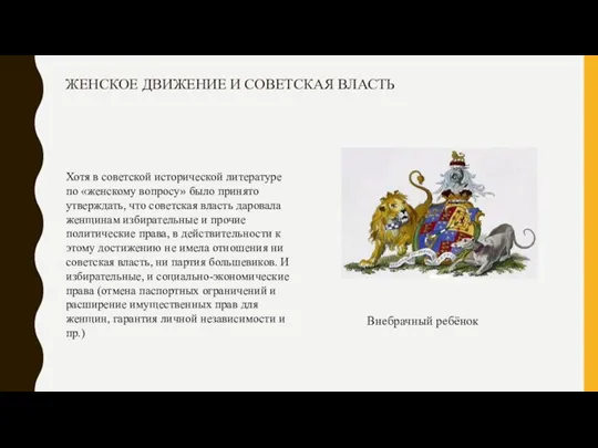 ЖЕНСКОЕ ДВИЖЕНИЕ И СОВЕТСКАЯ ВЛАСТЬ Хотя в советской исторической литературе по «женскому