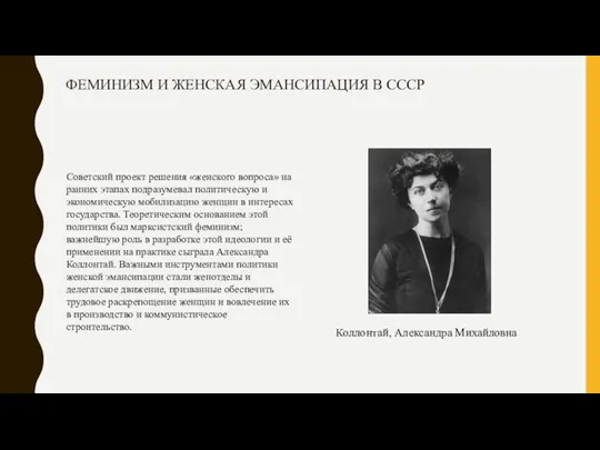 ФЕМИНИЗМ И ЖЕНСКАЯ ЭМАНСИПАЦИЯ В СССР Советский проект решения «женского вопроса» на