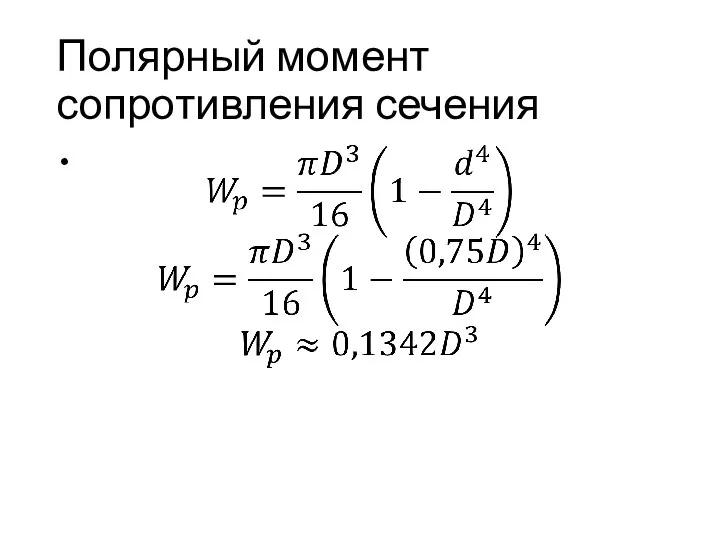 Полярный момент сопротивления сечения