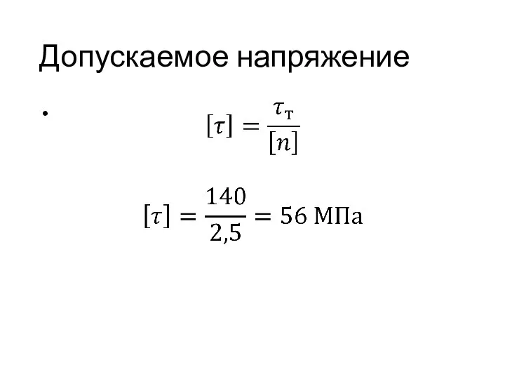 Допускаемое напряжение