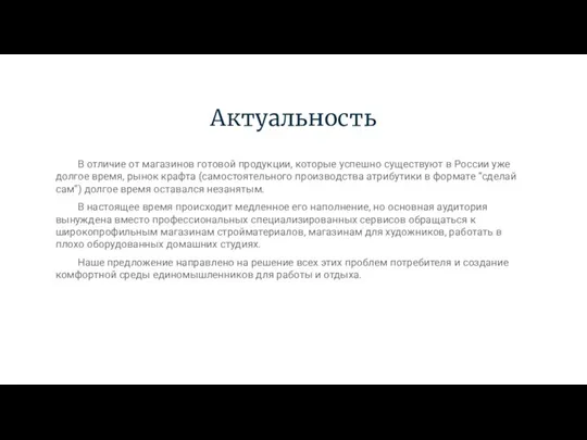 Актуальность В отличие от магазинов готовой продукции, которые успешно существуют в России