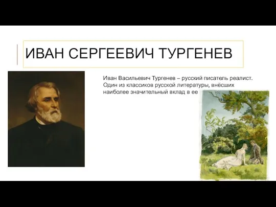 ИВАН СЕРГЕЕВИЧ ТУРГЕНЕВ Иван Васильевич Тургенев – русский писатель реалист. Один из