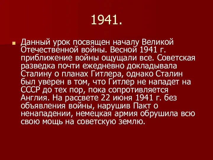 1941. Данный урок посвящен началу Великой Отечественной войны. Весной 1941 г. приближение