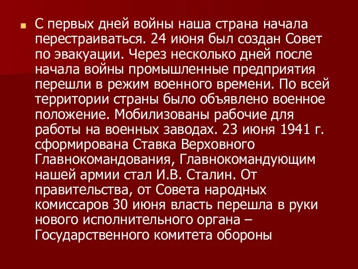 С первых дней войны наша страна начала перестраиваться. 24 июня был создан