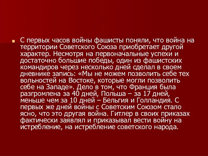 С первых часов войны фашисты поняли, что война на территории Советского Союза