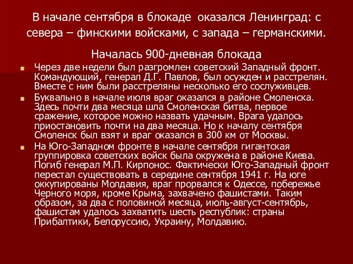 В начале сентября в блокаде оказался Ленинград: с севера – финскими войсками,