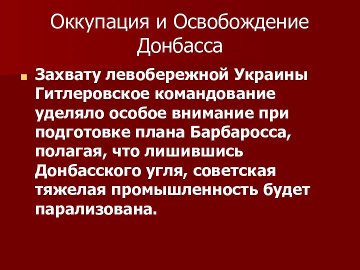 Оккупация и Освобождение Донбасса Захвату левобережной Украины Гитлеровское командование уделяло особое внимание