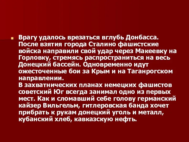 Врагу удалось врезаться вглубь Донбасса. После взятия города Сталино фашистские войска направили