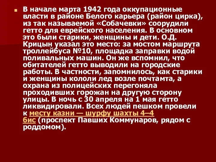 В начале марта 1942 года оккупационные власти в районе Белого карьера (район