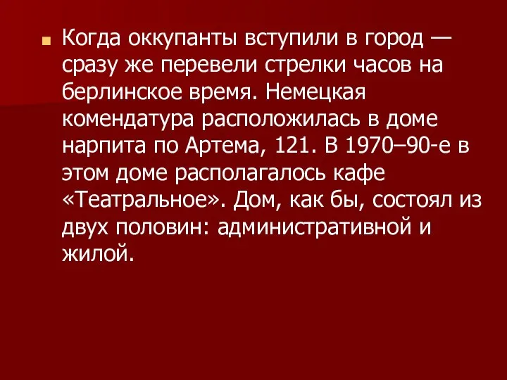 Когда оккупанты вступили в город — сразу же перевели стрелки часов на