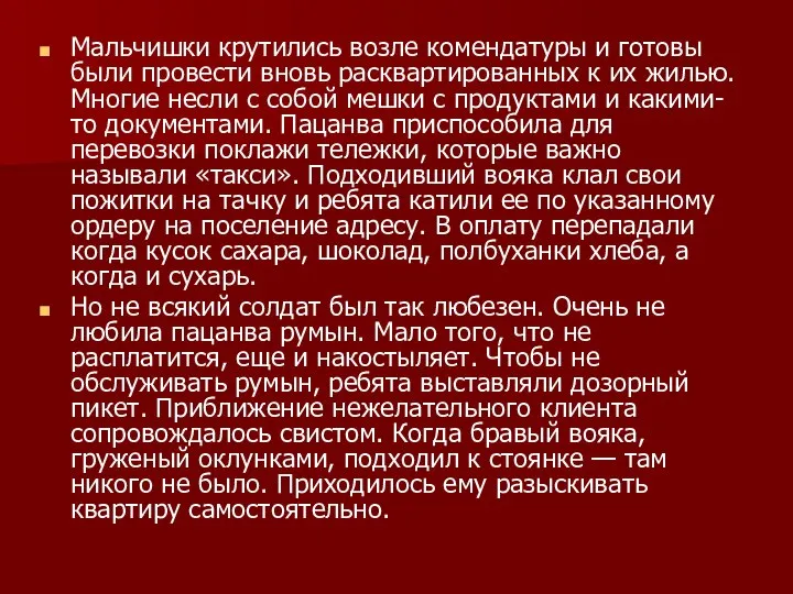 Мальчишки крутились возле комендатуры и готовы были провести вновь расквартированных к их