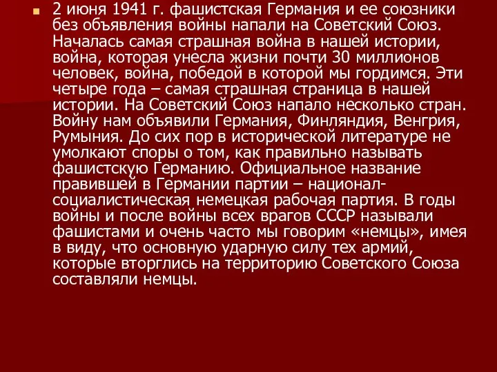 2 июня 1941 г. фашистская Германия и ее союзники без объявления войны