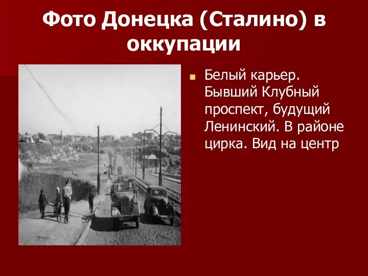 Фото Донецка (Сталино) в оккупации Белый карьер. Бывший Клубный проспект, будущий Ленинский.