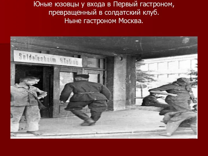 Юные юзовцы у входа в Первый гастроном, превращенный в солдатский клуб. Ныне гастроном Москва.