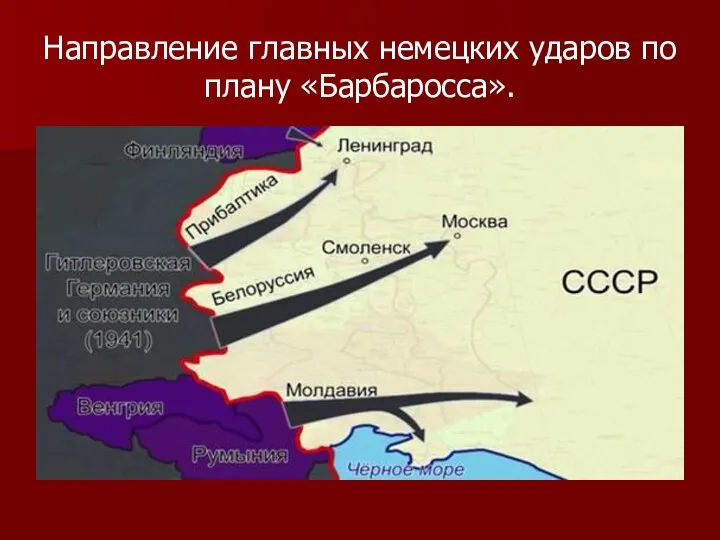 Направление главных немецких ударов по плану «Барбаросса».