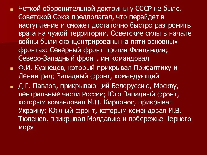 Четкой оборонительной доктрины у СССР не было. Советской Союз предполагал, что перейдет