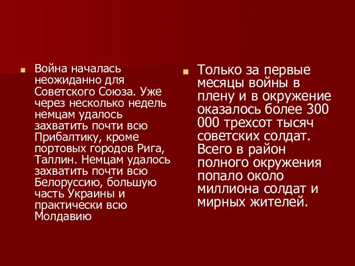 Война началась неожиданно для Советского Союза. Уже через несколько недель немцам удалось