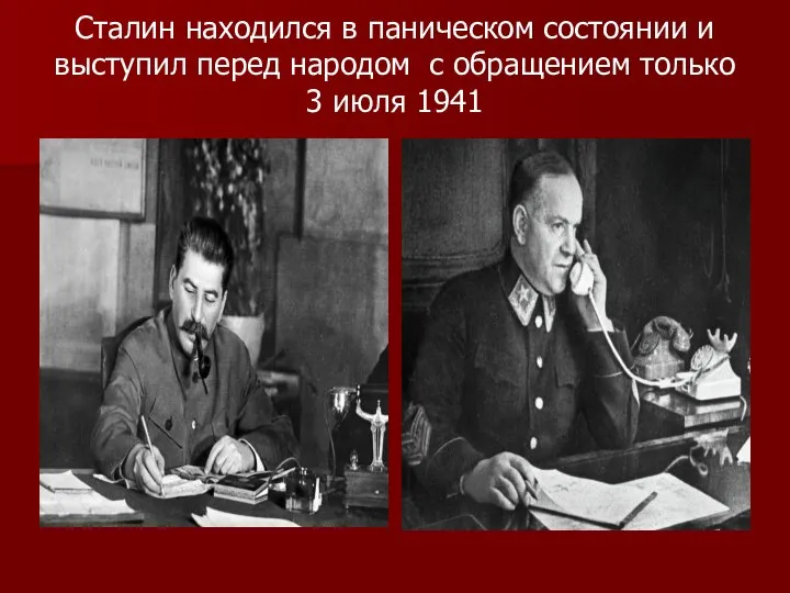 Сталин находился в паническом состоянии и выступил перед народом с обращением только 3 июля 1941