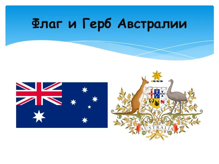 Флаг и Герб Австралии