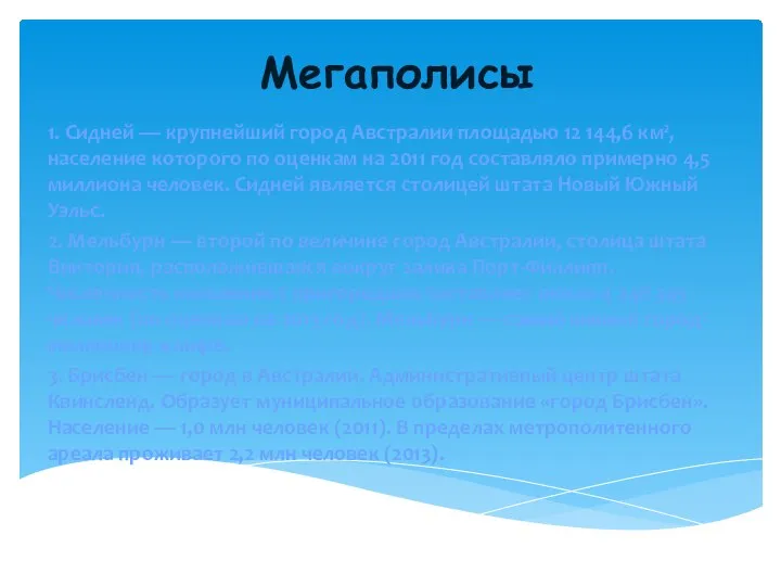 Мегаполисы 1. Сидней — крупнейший город Австралии площадью 12 144,6 км², население