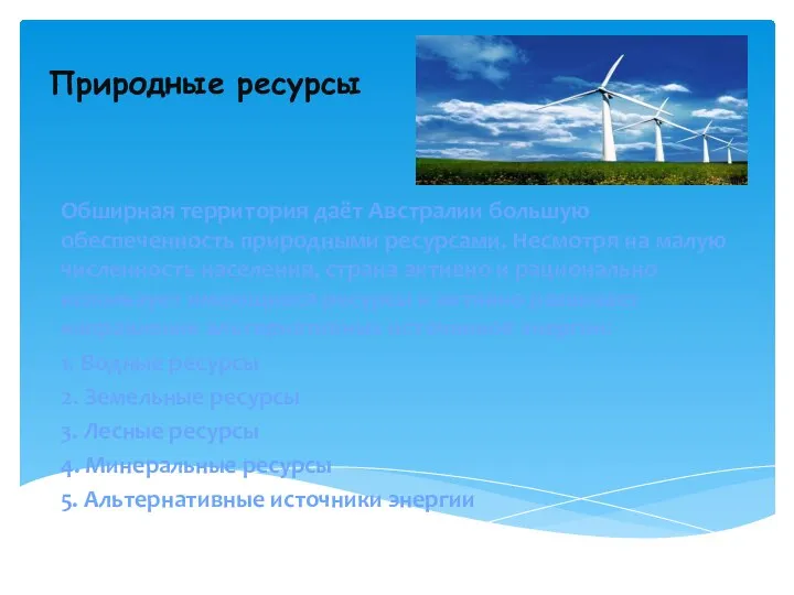 Природные ресурсы Обширная территория даёт Австралии большую обеспеченность природными ресурсами. Несмотря на