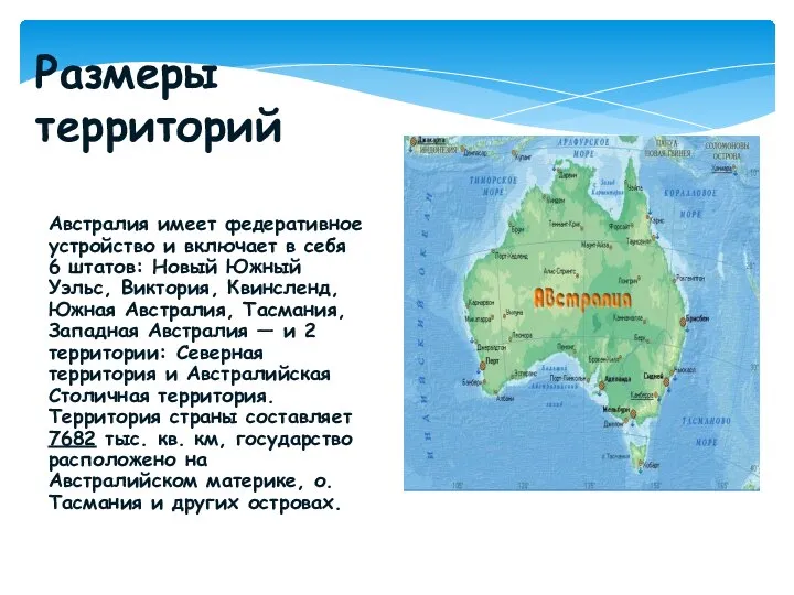 Австралия имеет федеративное устройство и включает в себя 6 штатов: Новый Южный