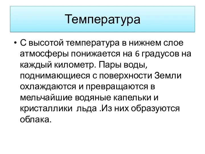 Температура С высотой температура в нижнем слое атмосферы понижается на 6 градусов