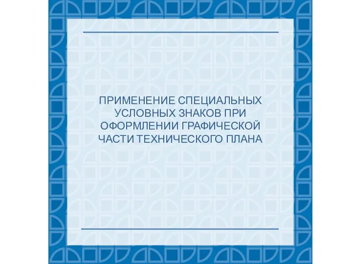 Применение специальных условных знаков при оформлении графической части технического плана