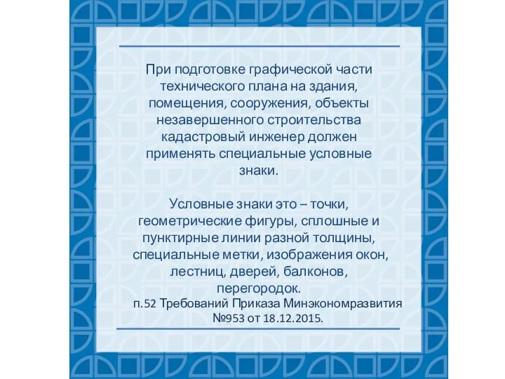 При подготовке графической части технического плана на здания, помещения, сооружения, объекты незавершенного