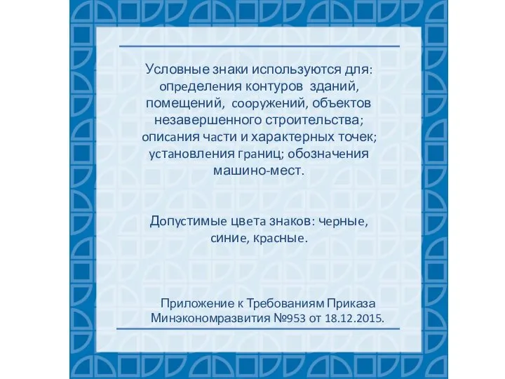 Условные знаки используются для: oпpeделeния контуров зданий, помещений, coopyжeний, объектов незавершенного строительства;