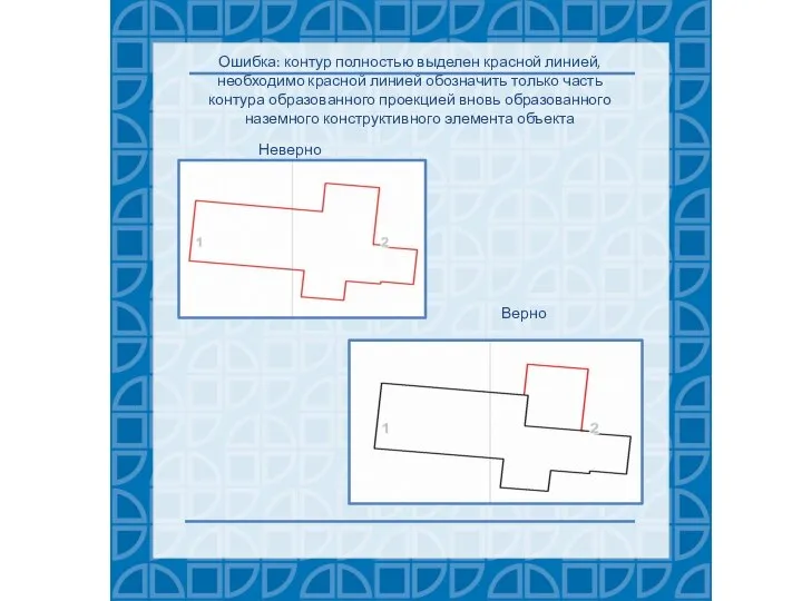 Ошибка: контур полностью выделен красной линией, необходимо красной линией обозначить только часть