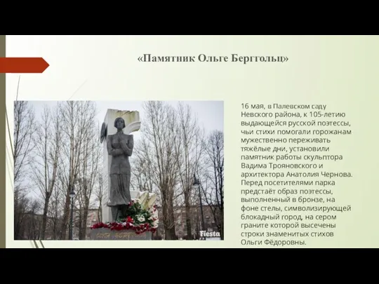 «Памятник Ольге Берггольц» 16 мая, в Палевском саду Невского района, к 105-летию