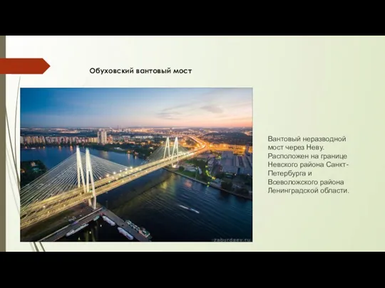 Обуховский вантовый мост Вантовый неразводной мост через Неву. Расположен на границе Невского