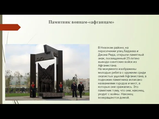 Памятник воинам-«афганцам» В Невском районе, на пересечении улиц Бадаева и Джона Рида,