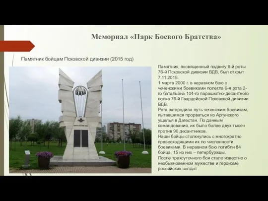 Мемориал «Парк Боевого Братства» Памятник бойцам Псковской дивизии (2015 год) Памятник, посвященный
