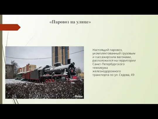 Настоящий паровоз, укомплектованный грузовым и пассажирским вагонами, расположился на территории Санкт-Петербургского техникума
