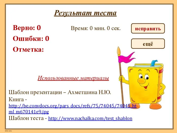 Результат теста Верно: 0 Ошибки: 0 Отметка: Время: 0 мин. 0 сек.