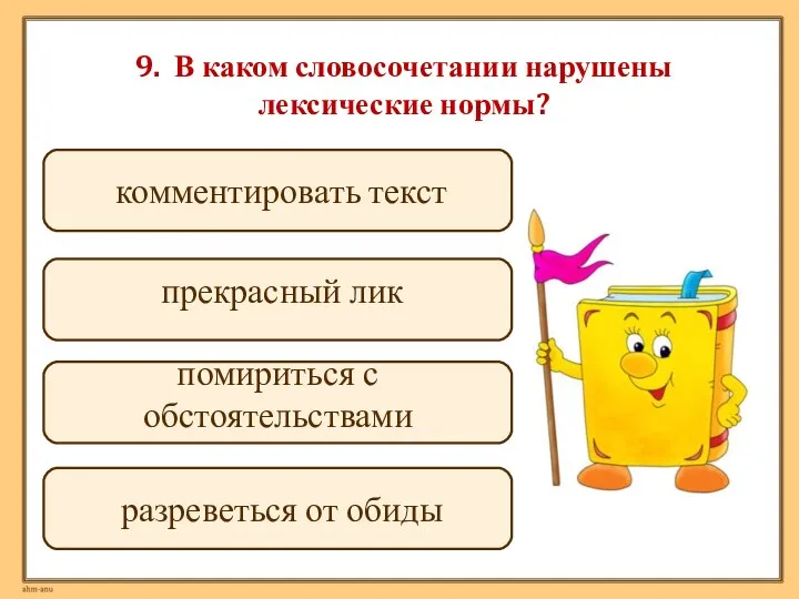 9. В каком словосочетании нарушены лексические нормы? помириться с обстоятельствами прекрасный лик