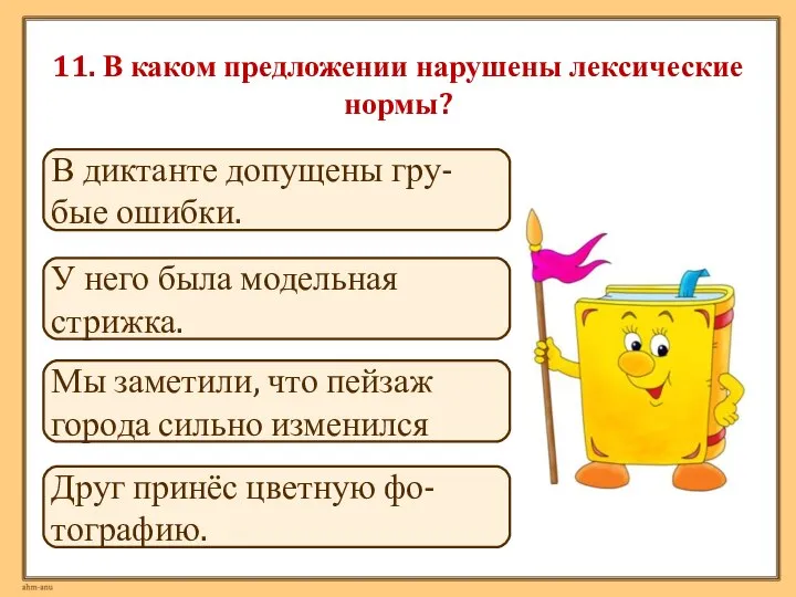 11. В каком предложении нарушены лексические нормы? Мы заметили, что пейзаж города