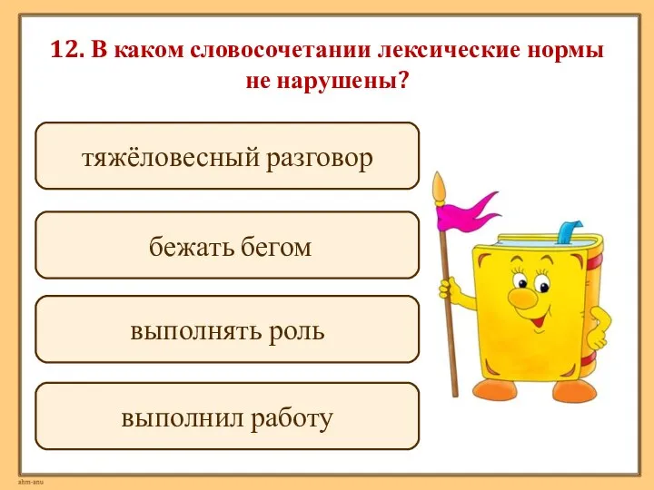 12. В каком словосочетании лексические нормы не нарушены? выполнил работу бежать бегом выполнять роль тяжёловесный разговор