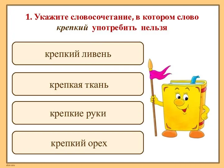 1. Укажите словосочетание, в котором слово крепкий употребить нельзя крепкий ливень крепкая