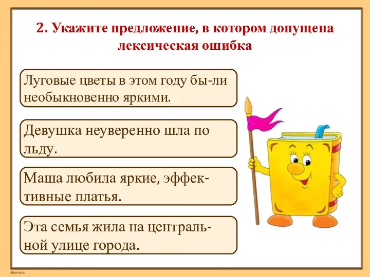 2. Укажите предложение, в котором допущена лексическая ошибка Маша любила яркие, эффек-тивные