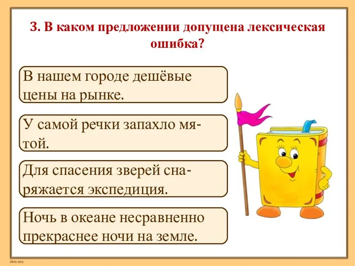 3. В каком предложении допущена лексическая ошибка? В нашем городе дешёвые цены