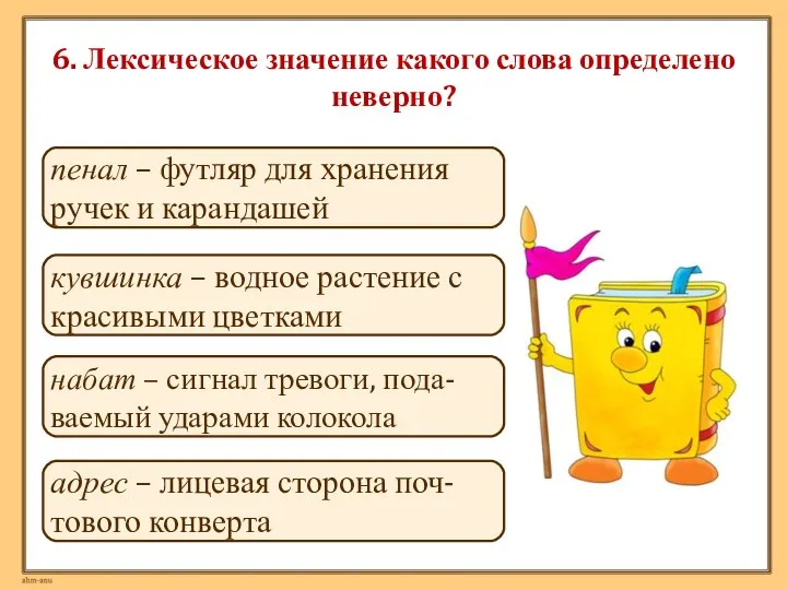 6. Лексическое значение какого слова определено неверно? адрес – лицевая сторона поч-тового