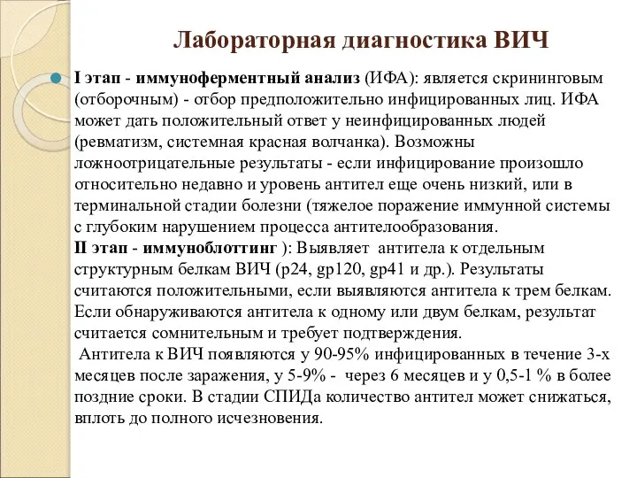 Лабораторная диагностика ВИЧ I этап - иммуноферментный анализ (ИФА): является скрининговым (отборочным)