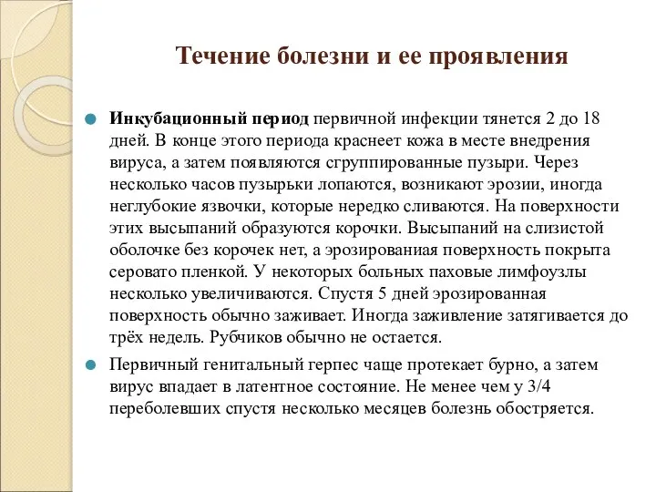 Течение болезни и ее проявления Инкубационный период первичной инфекции тянется 2 до