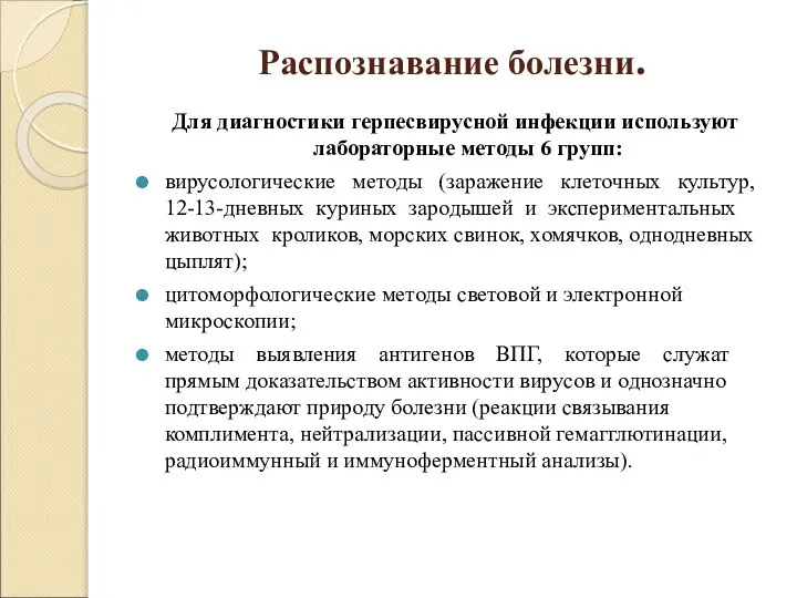 Распознавание болезни. Для диагностики герпесвирусной инфекции используют лабораторные методы 6 групп: вирусологические