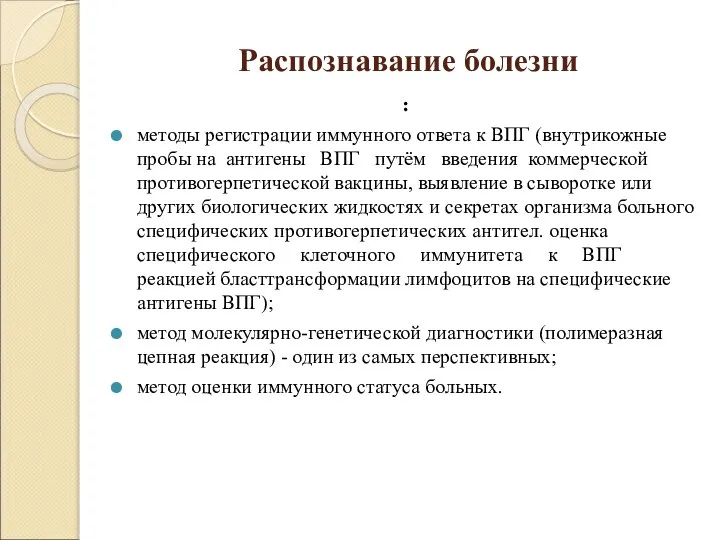 Распознавание болезни : методы регистрации иммунного ответа к ВПГ (внутрикожные пробы на