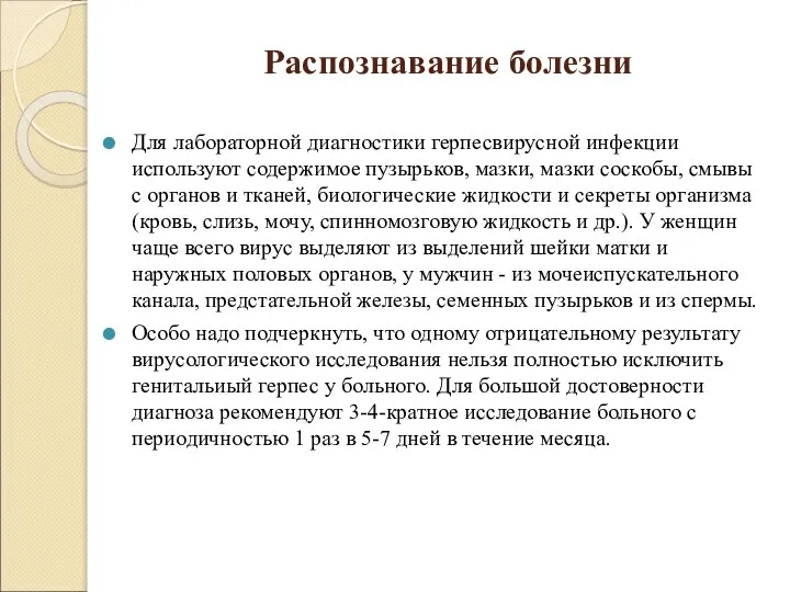 Распознавание болезни Для лабораторной диагностики герпесвирусной инфекции используют содержимое пузырьков, мазки, мазки